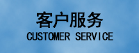 客户服务 客户服务
